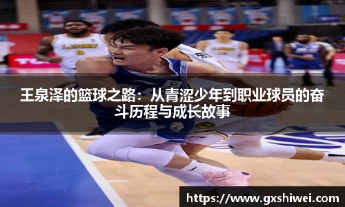 王泉泽的篮球之路：从青涩少年到职业球员的奋斗历程与成长故事
